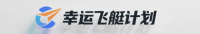 幸运飞(行)艇计划